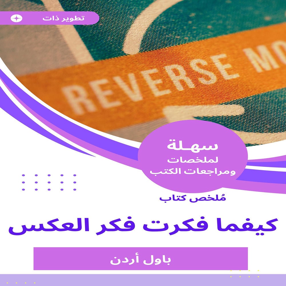 ملخص كتاب كيفما فكرت فكر العكس