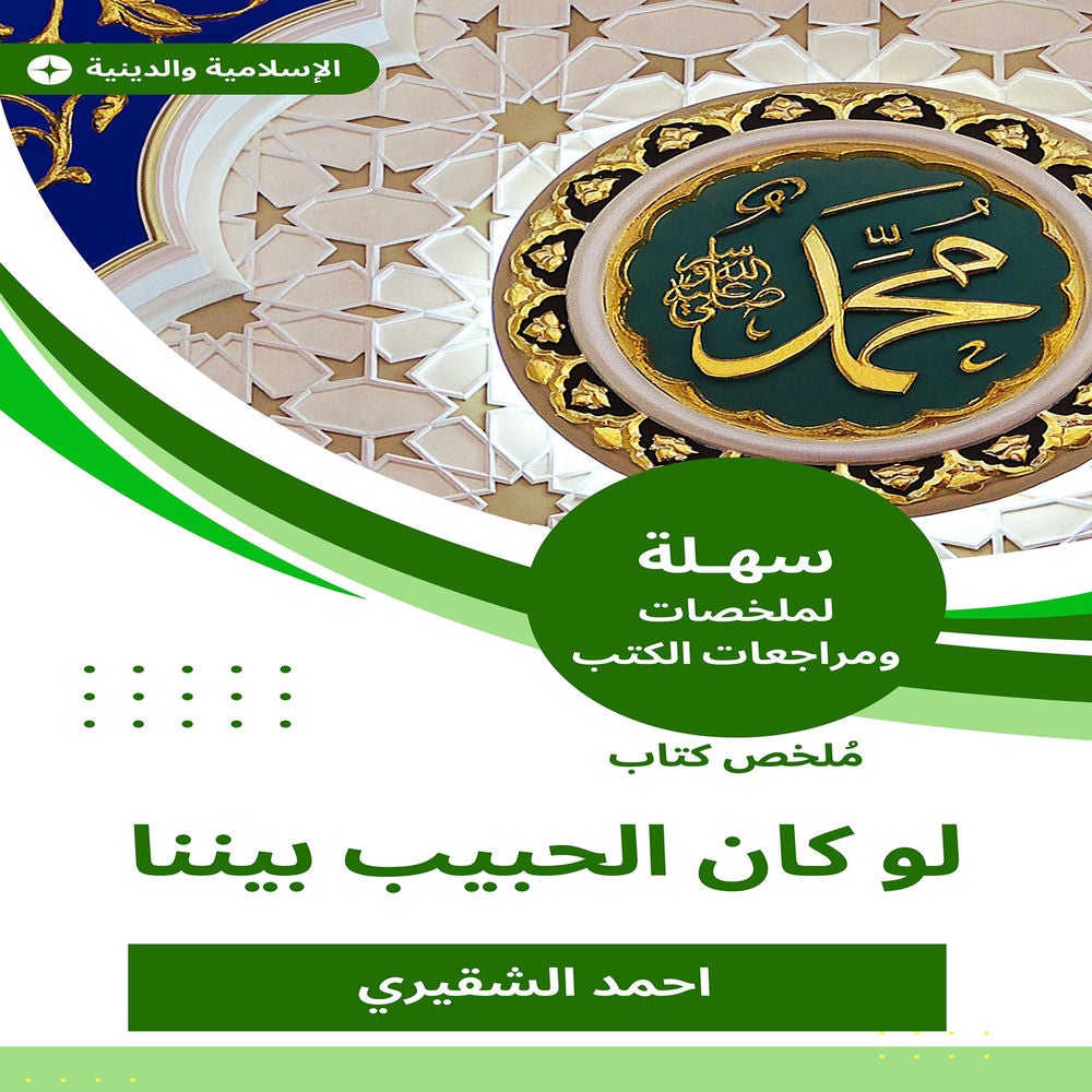ملخص كتاب لو كان الحبيب بيننا
