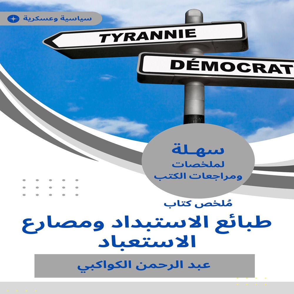 ملخص كتاب طبائع الاستبداد ومصارع الاستعباد