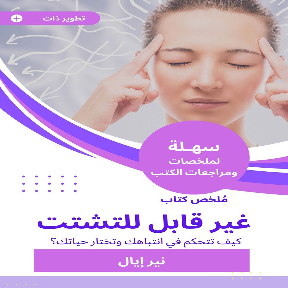 ملخص كتاب غير قابل للتشتت