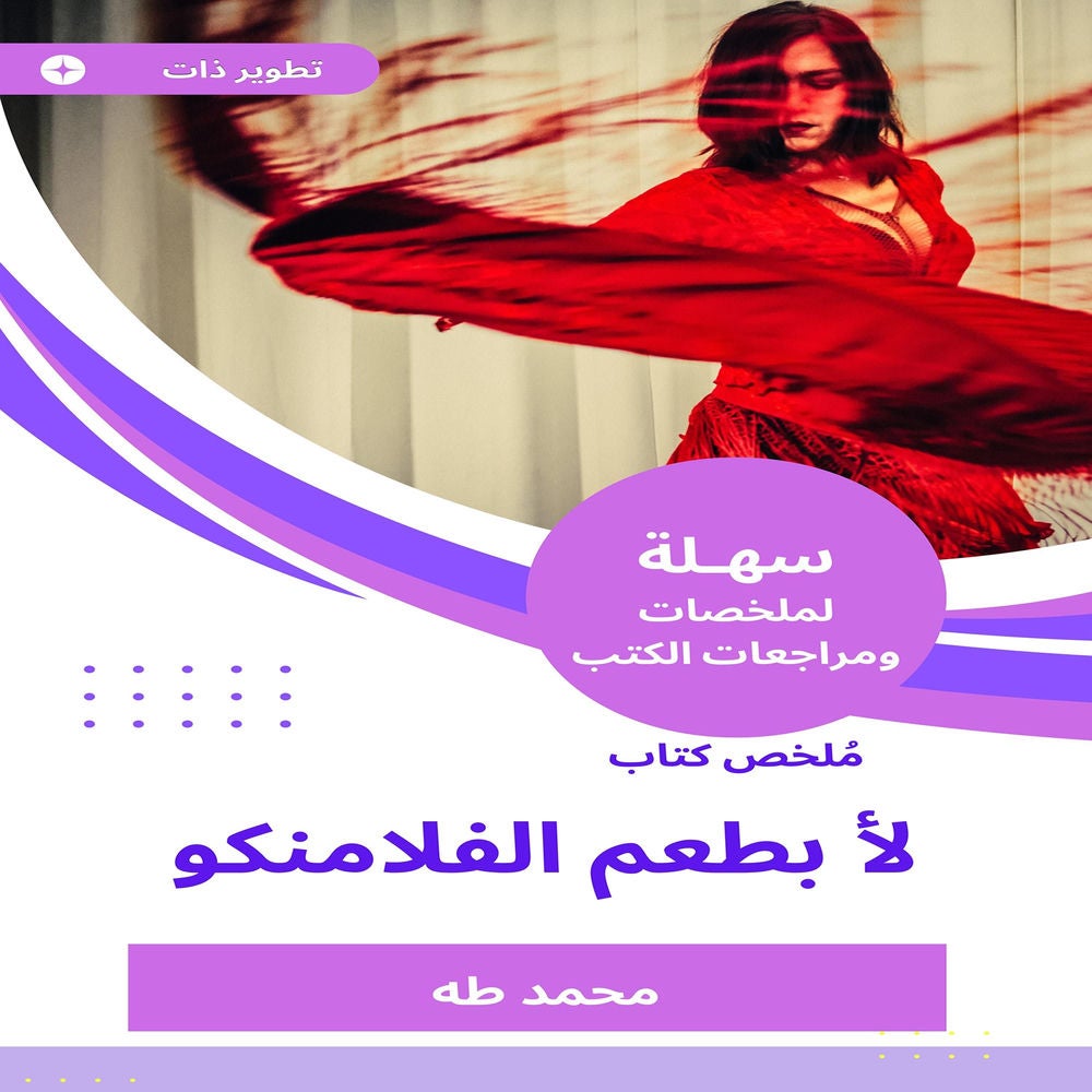 ملخص كتاب لأبطعم الفلامنكو