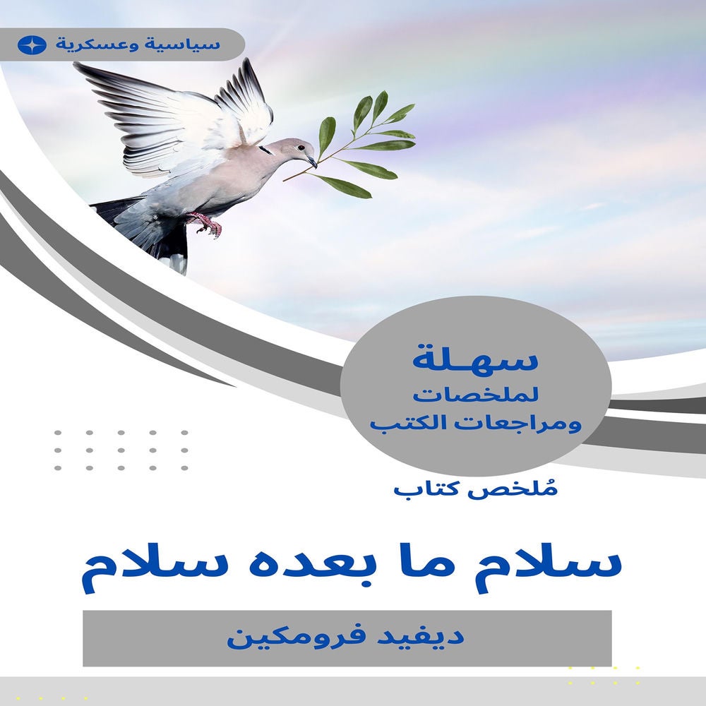 ملخص كتاب سلام ما بعده سلام