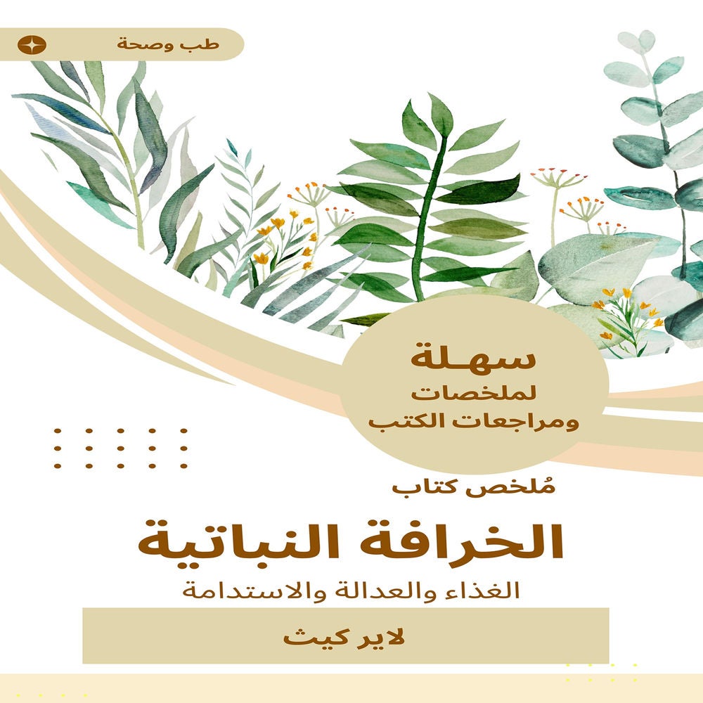 ملخص كتاب الخرافة النباتية