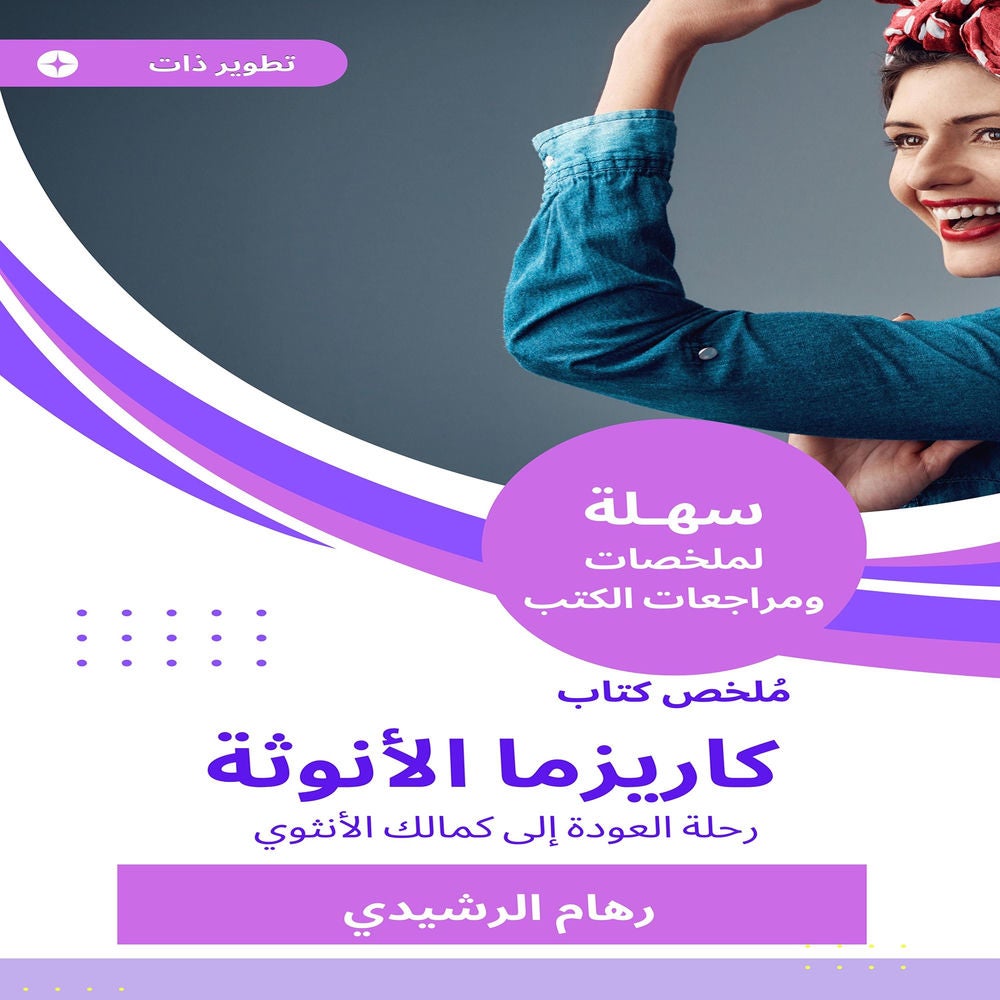 ملخص كتاب كاريزما الأنوثة