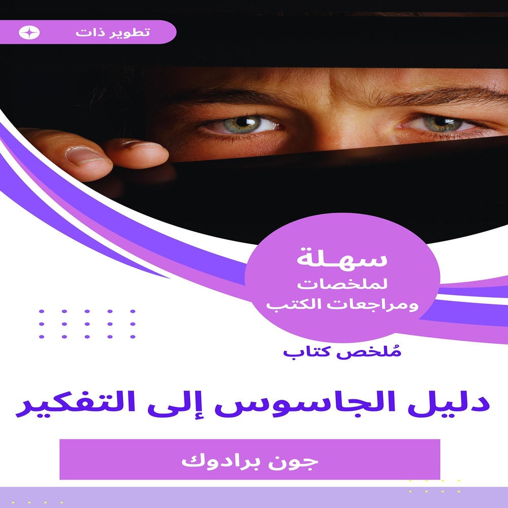 ملخص كتاب دليل الجاسوس إلى التفكير
