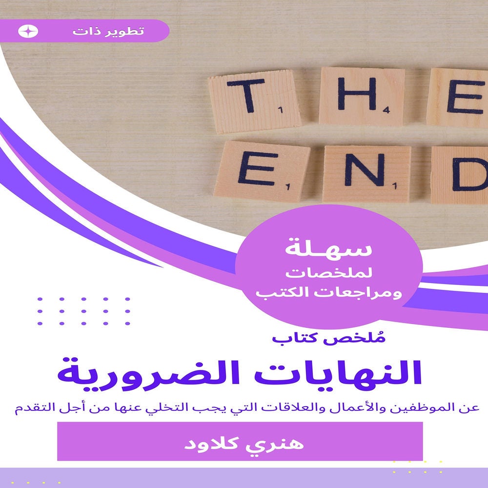 ملخص كتاب النهايات الضرورية