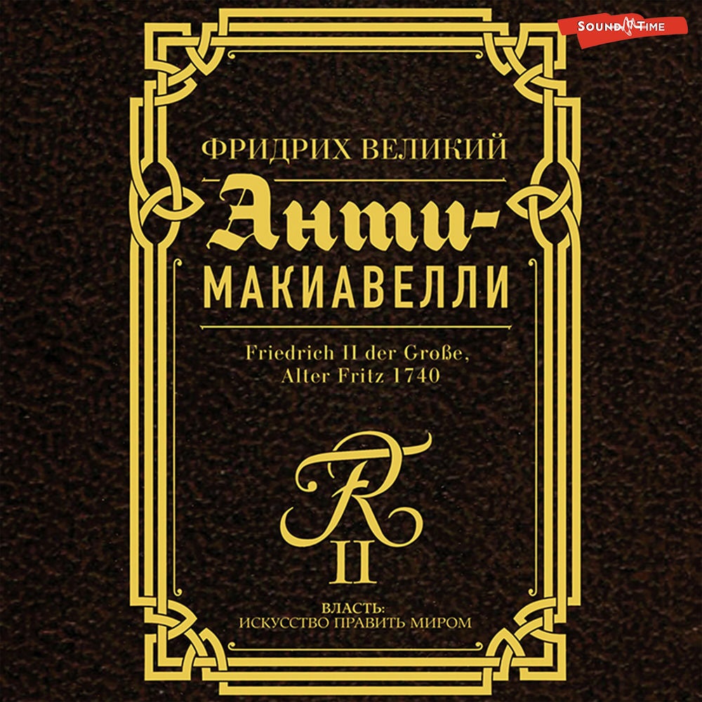 Анти-Макиавелли