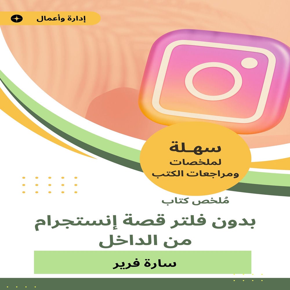 ملخص كتاب بدون فلتر قصة إنستجرام من الداخل