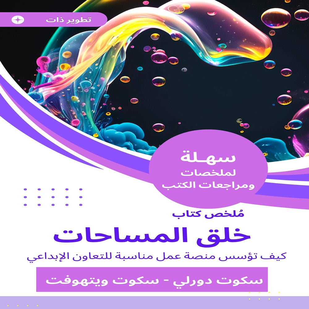 ملخص كتاب خلق المساحات