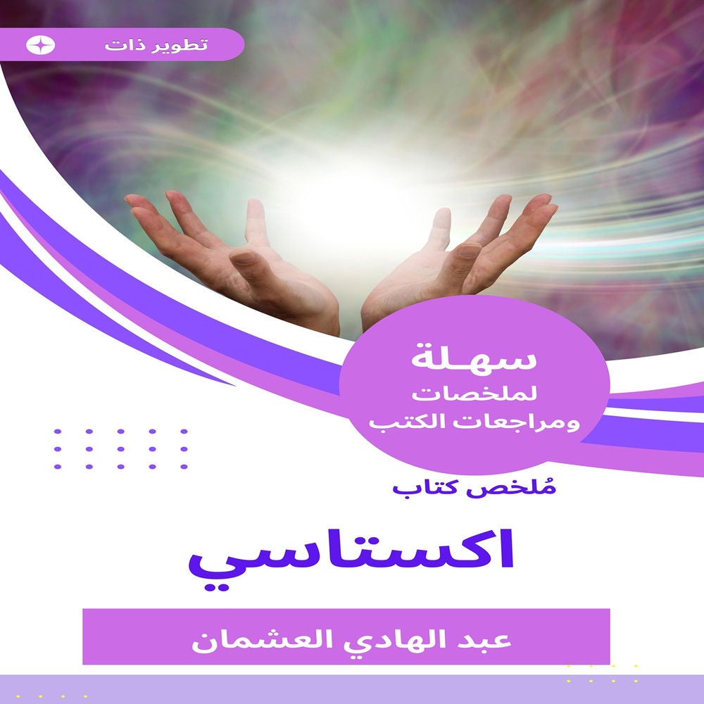 ملخص كتاب اكستاسي