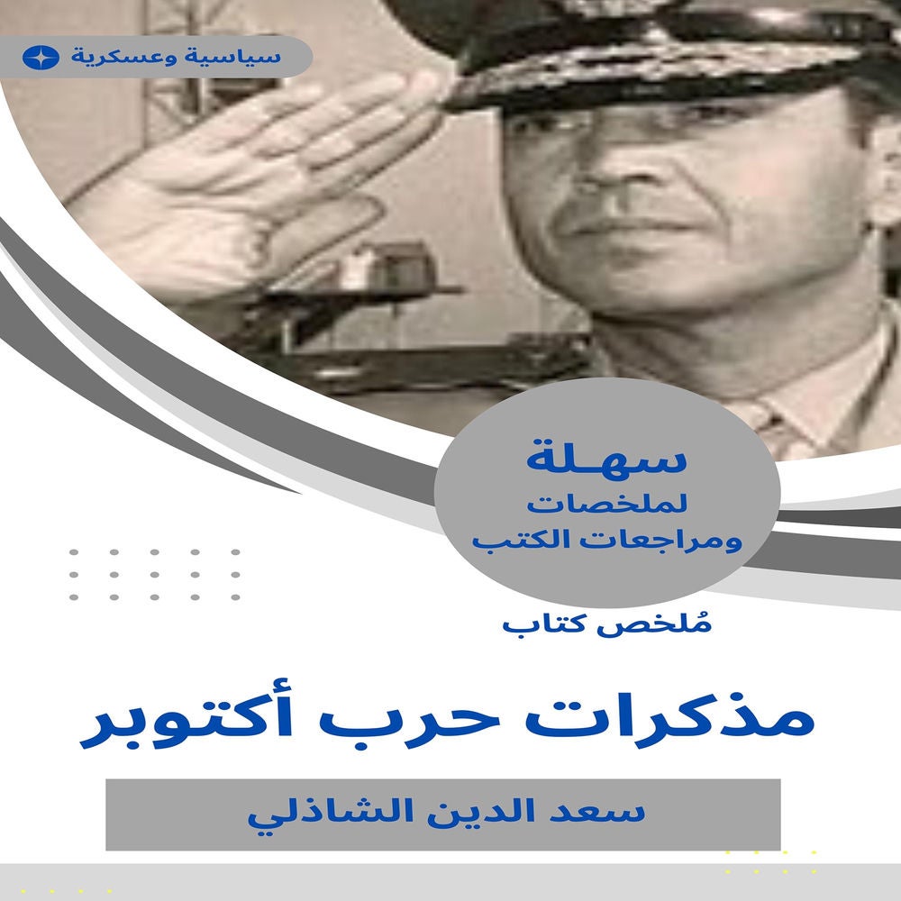 ملخص كتاب مذكرات حرب أكتوبر