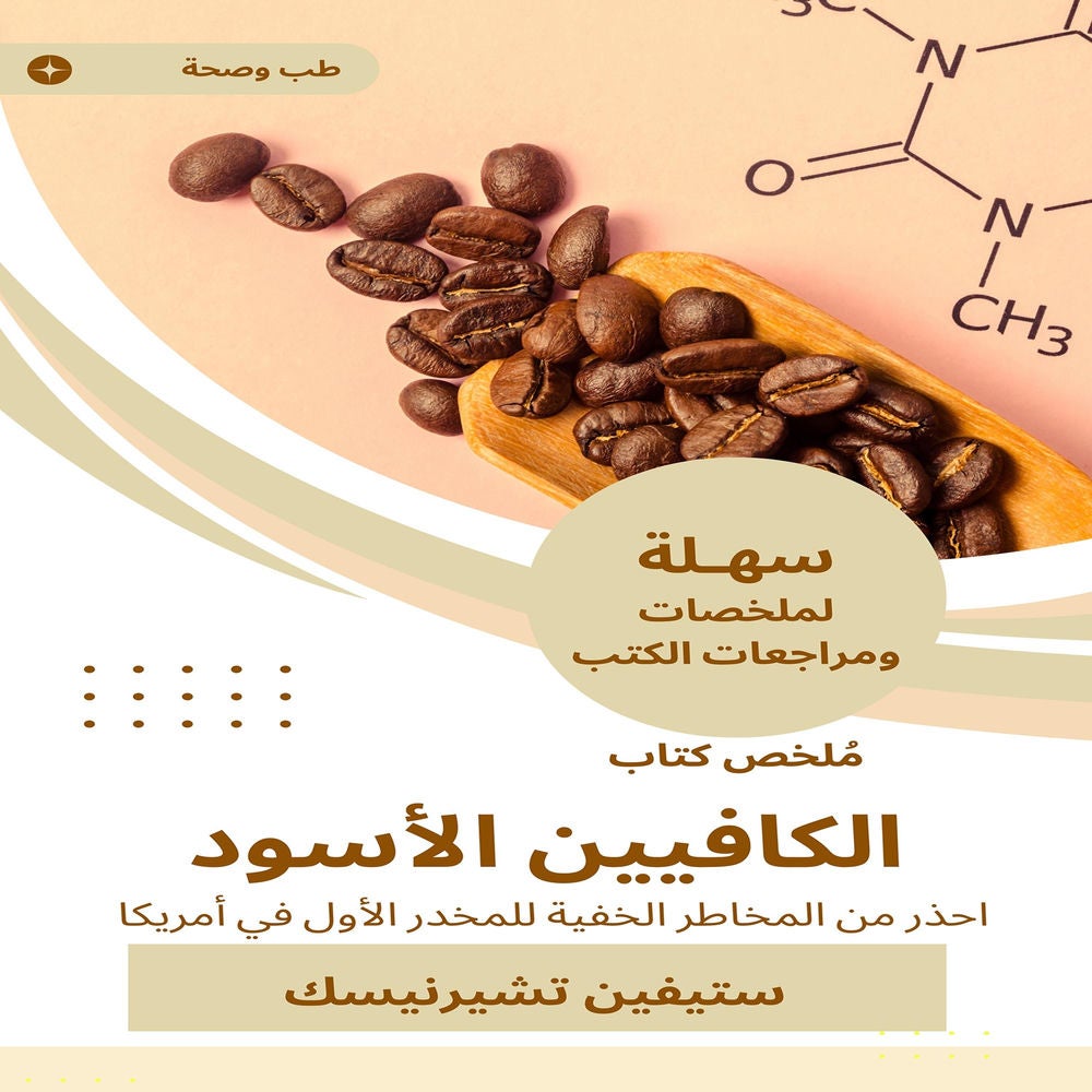 ملخص كتاب الكافيين الأسود