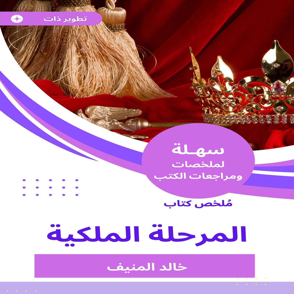 ملخص كتاب المرحلة الملكية