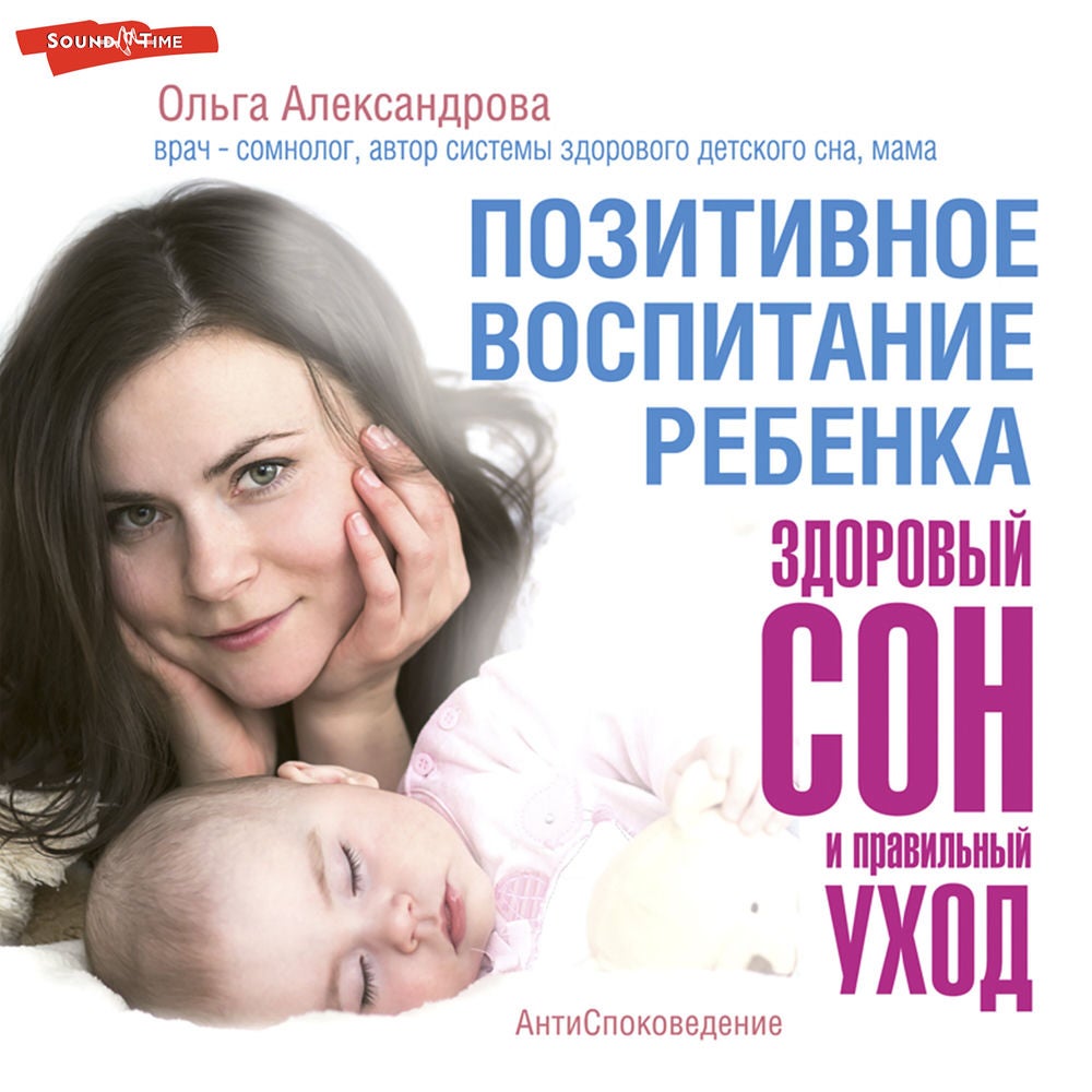 Позитивное воспитание ребенка: здоровый сон и правильный уход