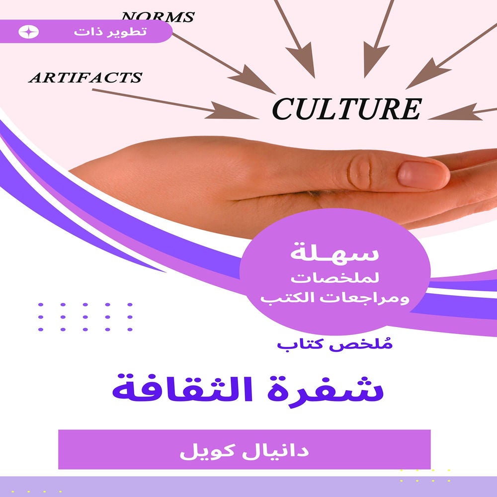 ملخص كتاب شفرة الثقافة