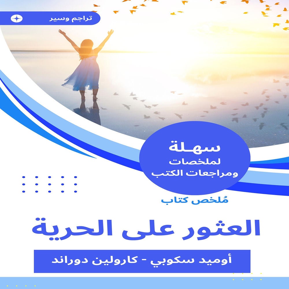 ملخص كتاب العثور على الحرية