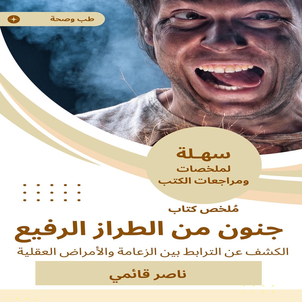 ملخص كتاب جنون من الطراز الرفيع