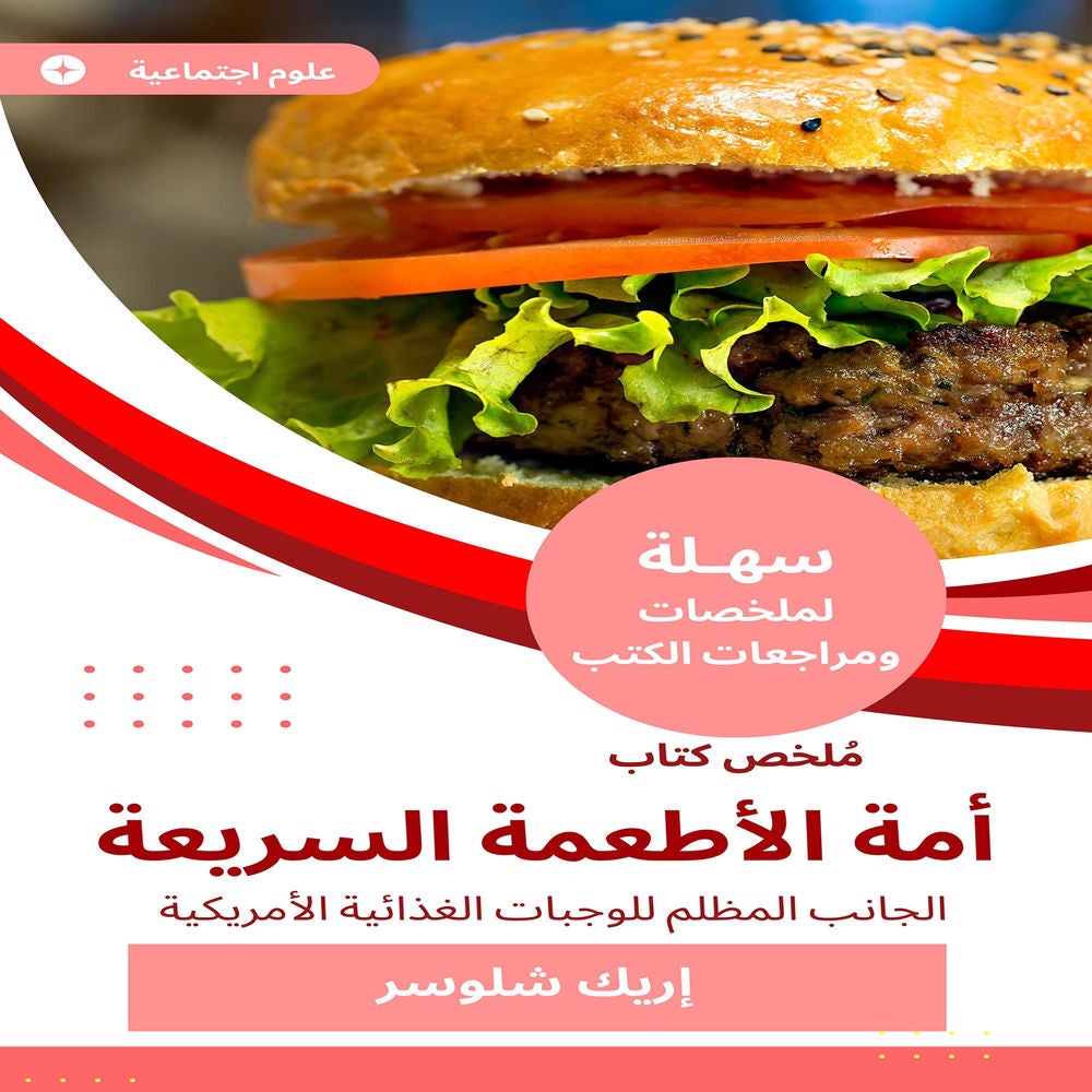 ملخص كتاب أمة الأطعمة السريعة