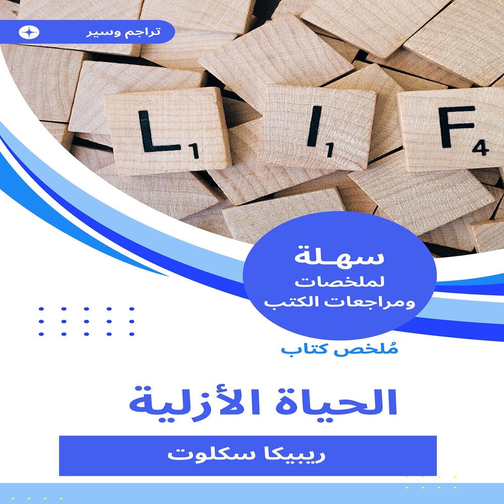 ملخص كتاب الحياة الأزلية