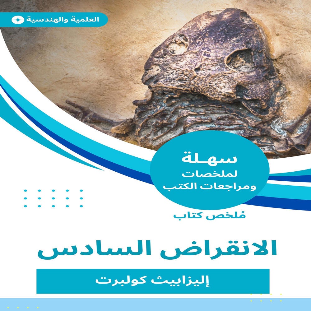 ملخص كتاب الانقراض السادس