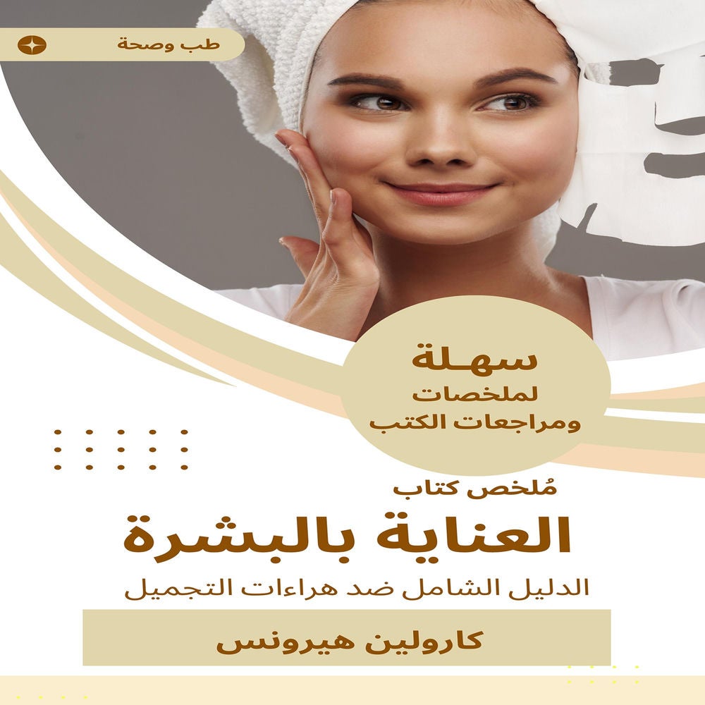 ملخص كتاب العناية بالبشرة
