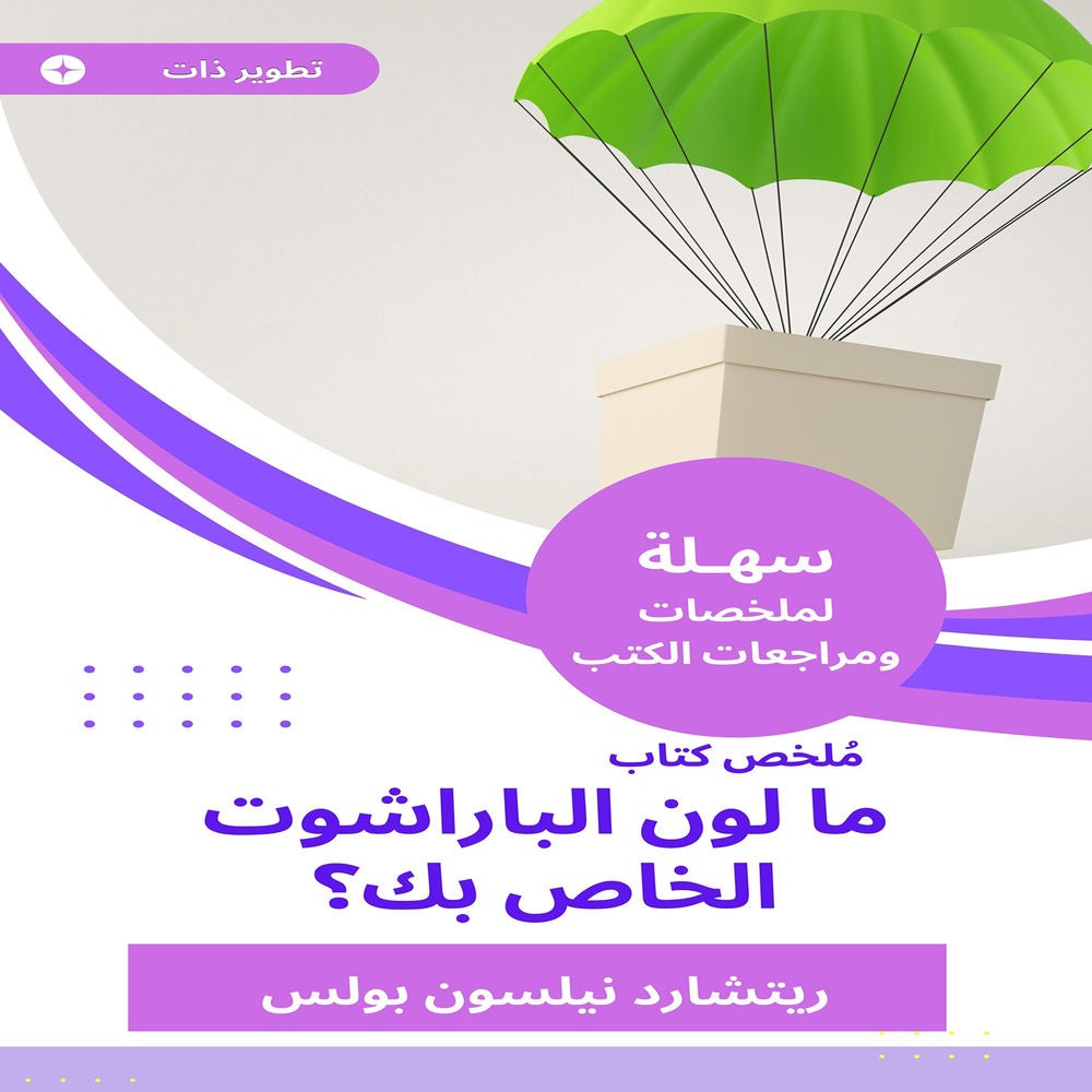 ملخص كتاب ما لون الباراشوت الخاص بك