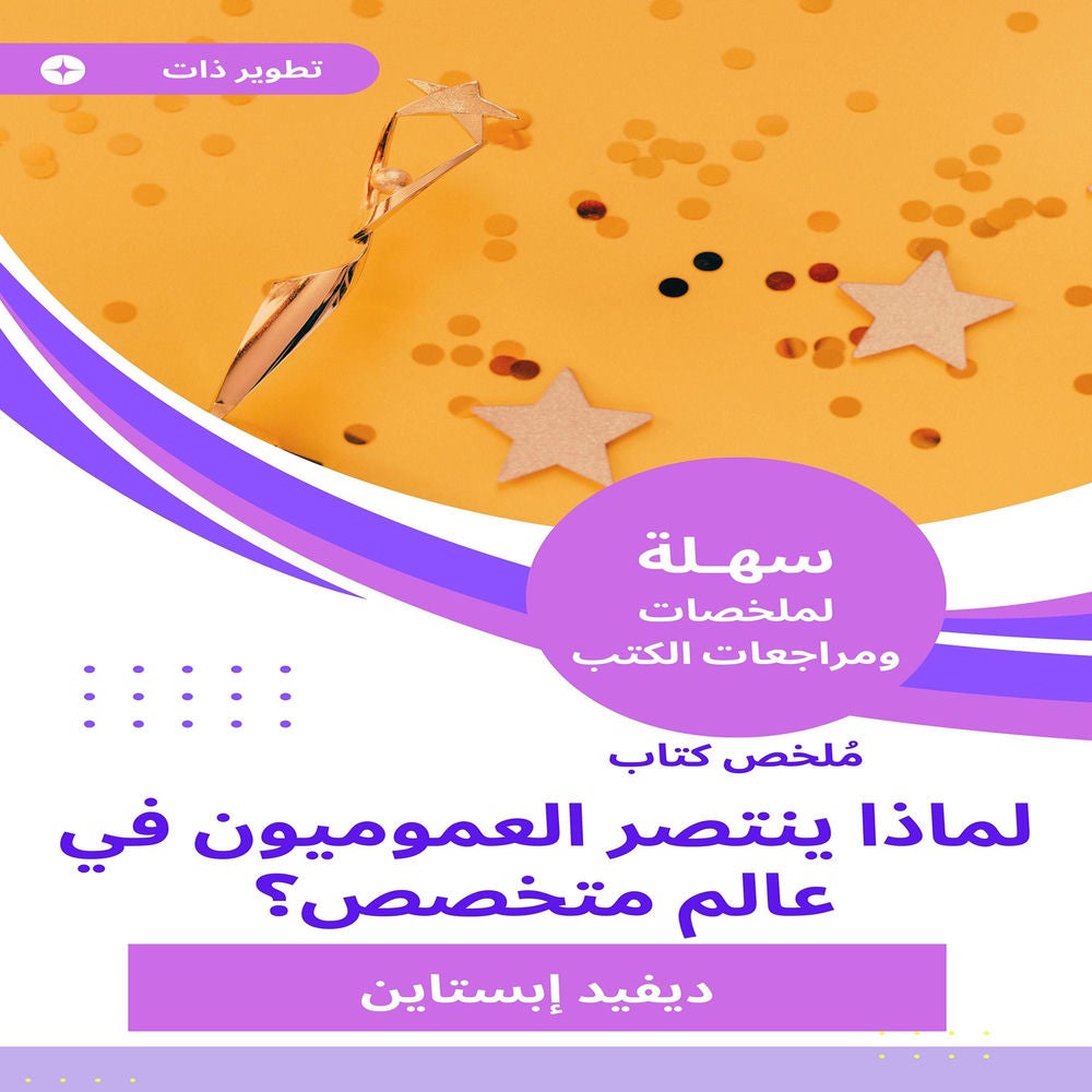 ملخص كتاب النطاق لماذا ينتصر العموميون في عالم متخصص