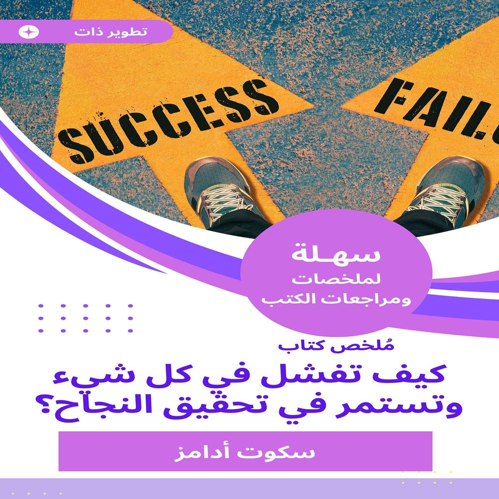 ملخص كتاب كيف تفشل في كل شيء وتستمر في تحقيق النجاح