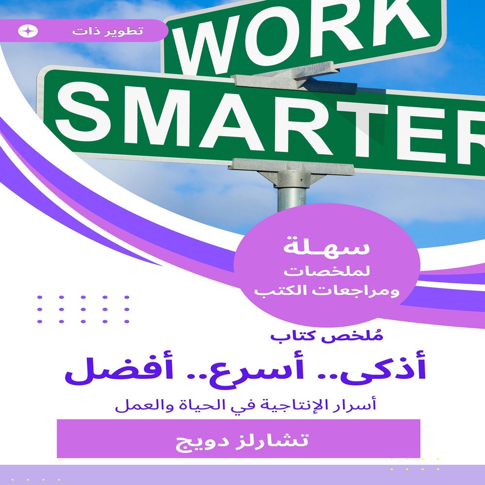 ملخص كتاب أذكى أسرع أفضل