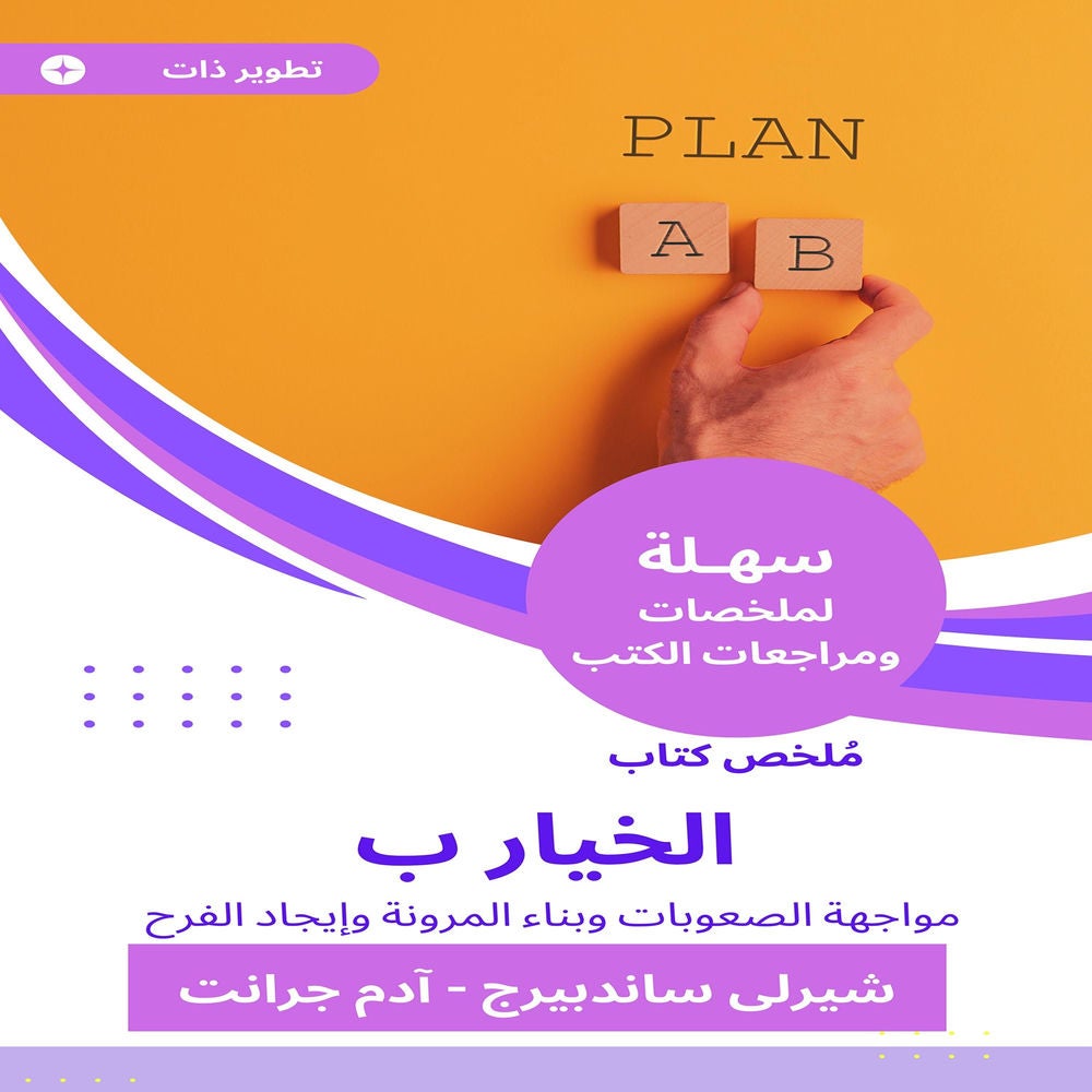 ملخص كتاب الخيار ب