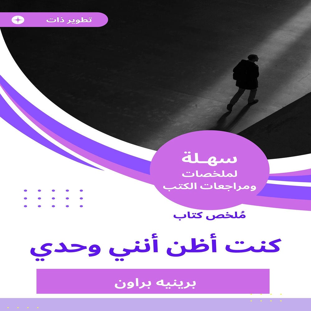 ملخص كتاب كنت أظن أنني وحدي
