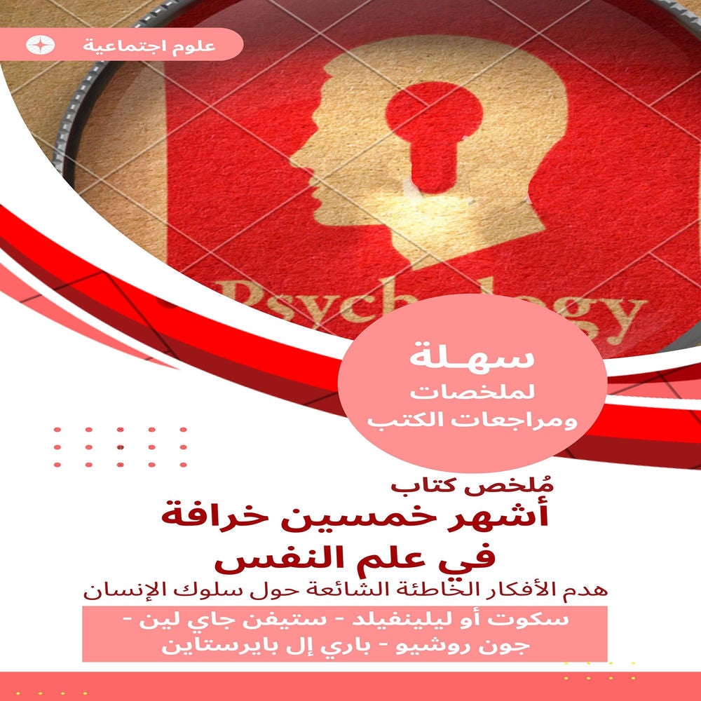 ملخص كتاب أشهر خمسين خرافة في علم النفس