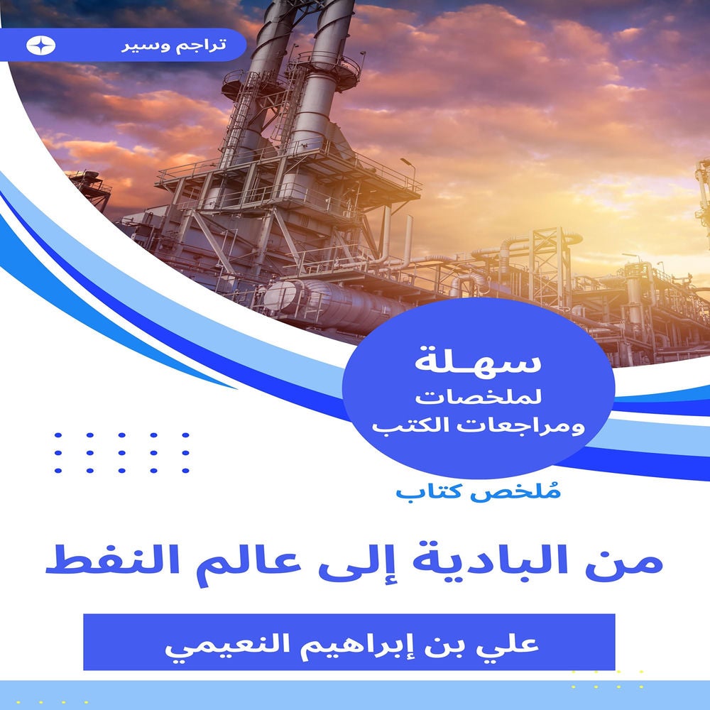 ملخص كتاب من البادية إلى عالم النفط