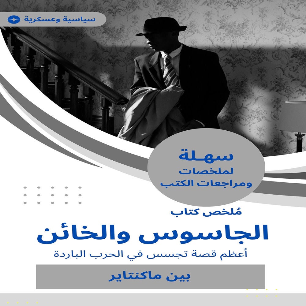 ملخص كتاب الجاسوس والخائن