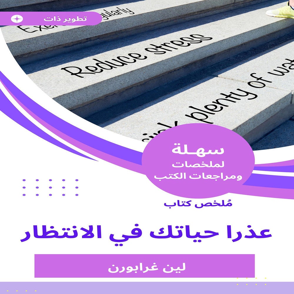ملخص كتاب عذرا حياتك في الانتظار
