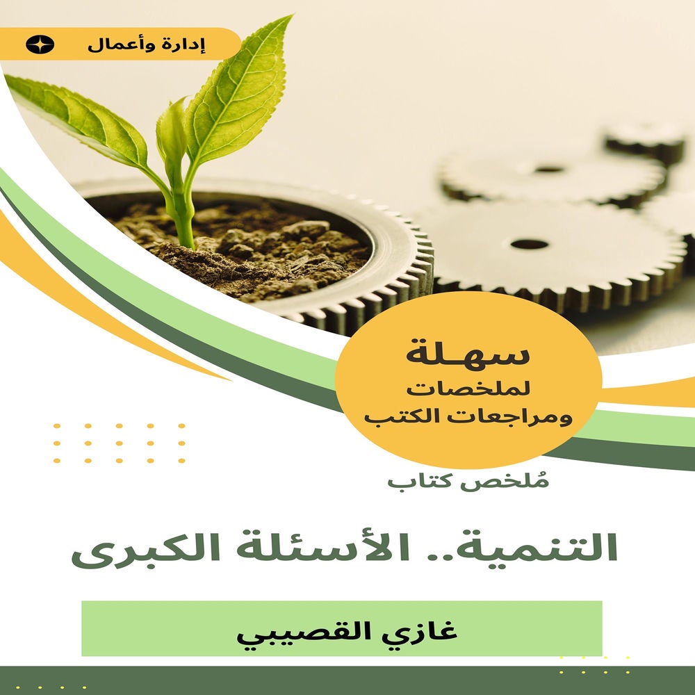ملخص كتاب التنمية.. الأسئلة الكبرى