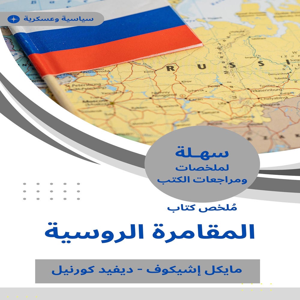 ملخص كتاب المقامرة الروسية