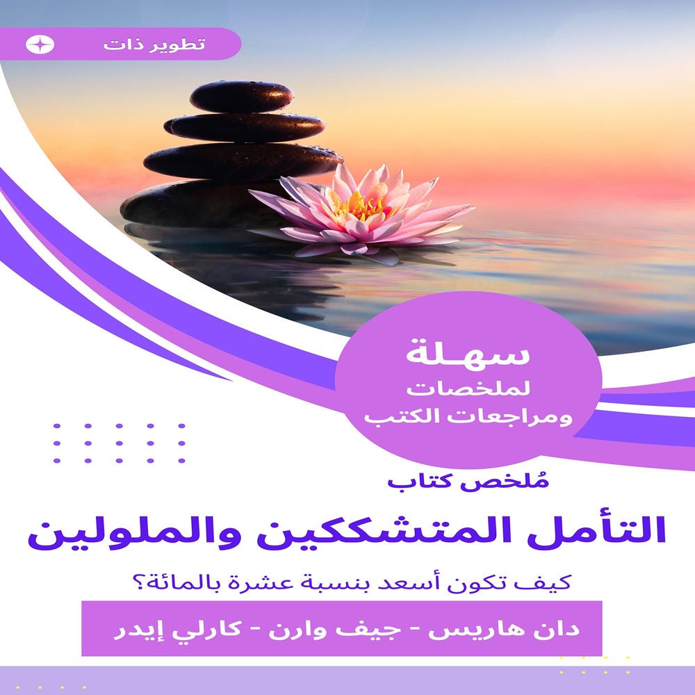 ملخص كتاب التأمل المتشككين والملولين