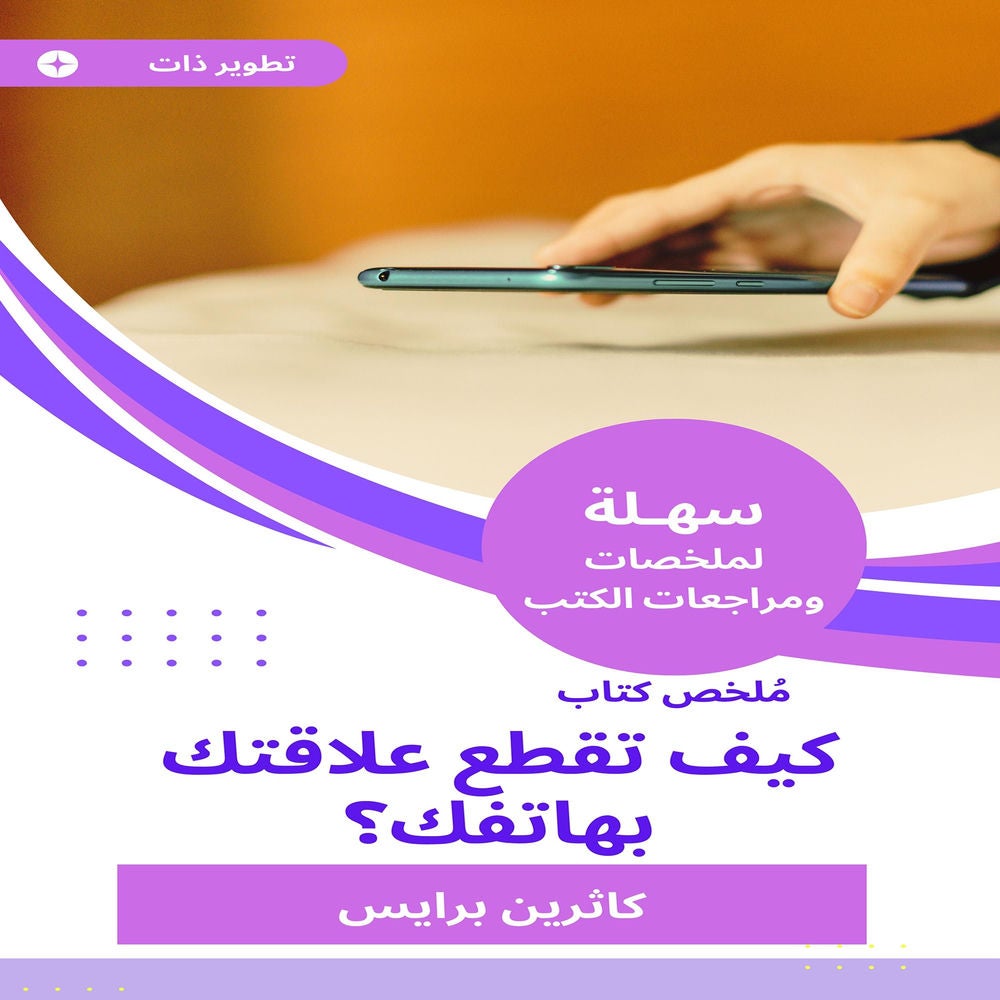 ملخص كتاب كيف تقطع علاقتك بهاتفك؟