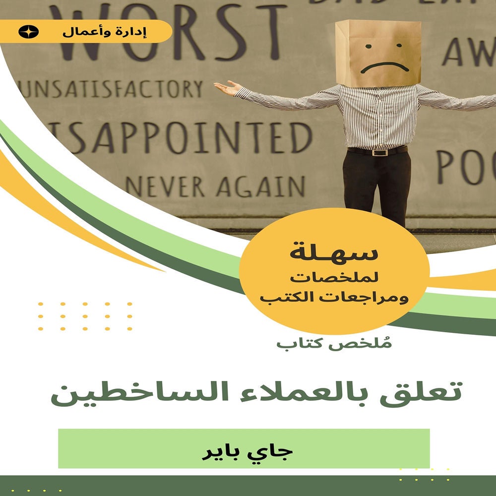 ملخص كتاب تعلق بالعملاء الساخطين