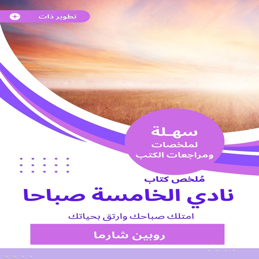 ملخص كتاب نادي الخامسة صباحا