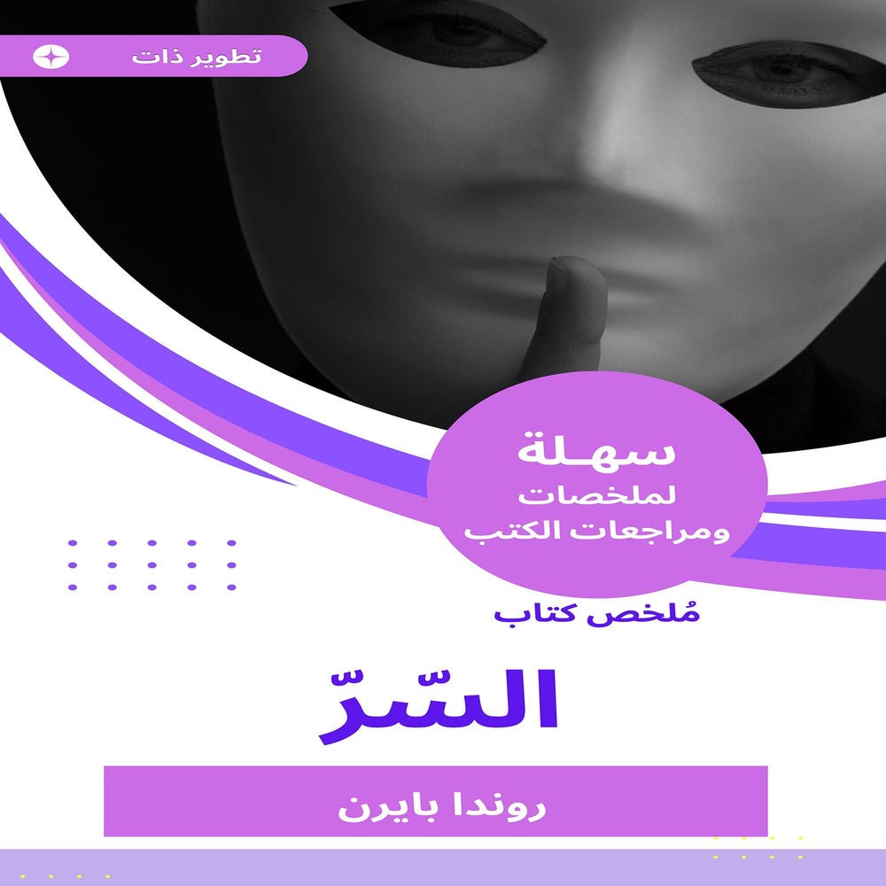 ملخص كتاب السّرّ