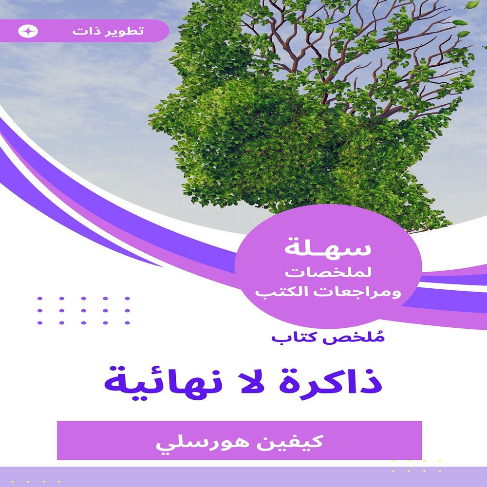 ملخص كتاب ذاكرة لا نهائية