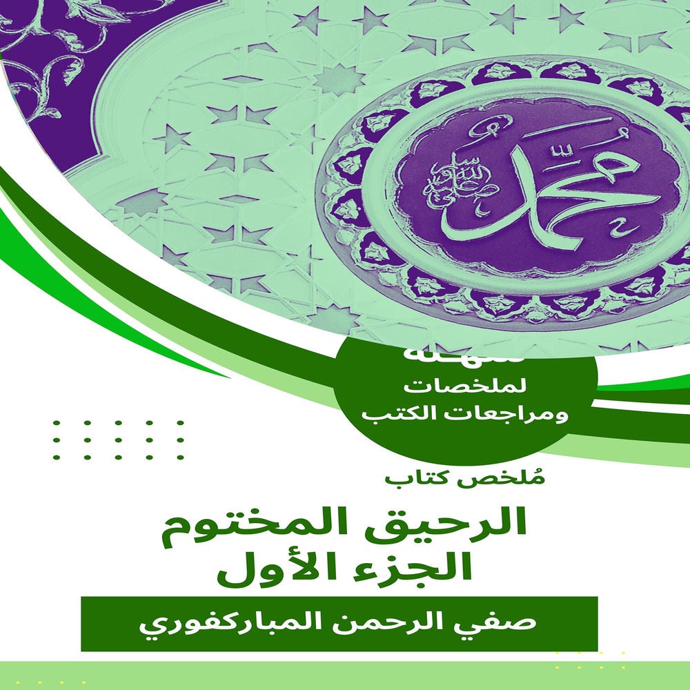 ملخص كتاب الرحيق المختوم ج 1