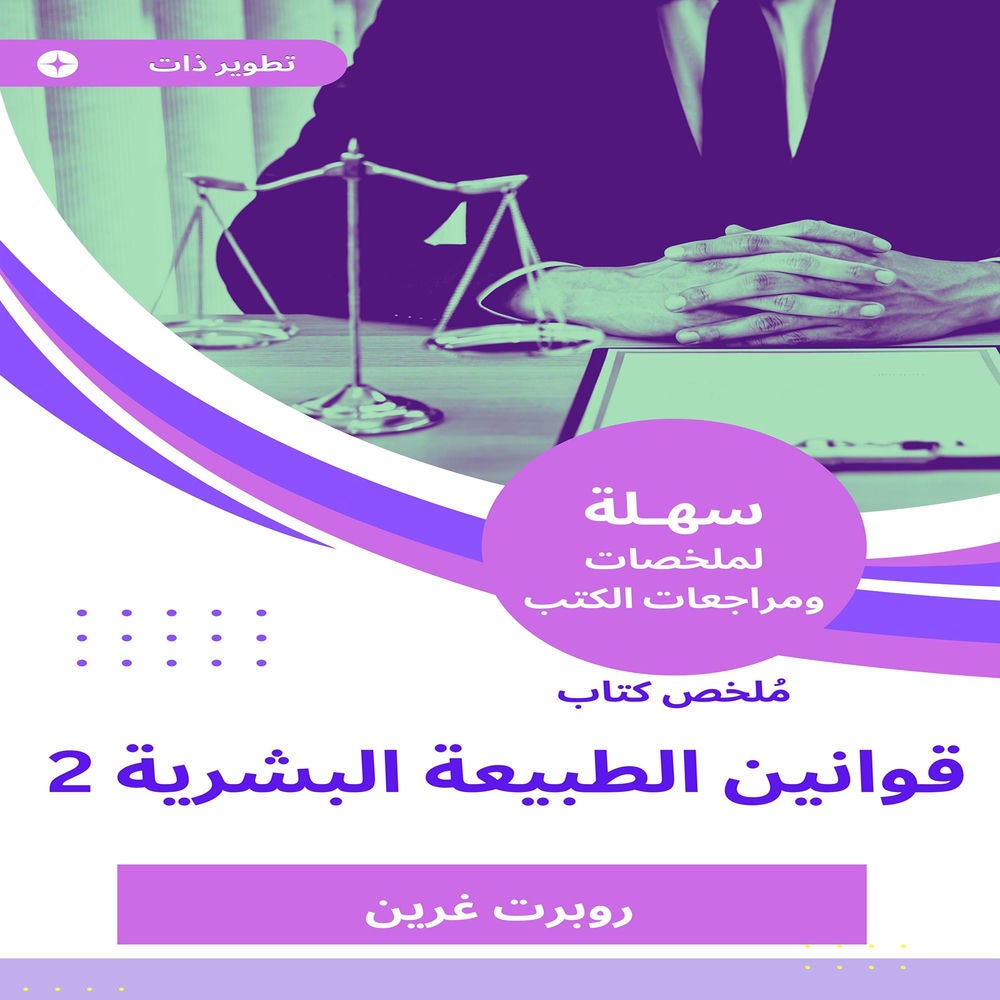 ملخص كتاب قوانين الطبيعة البشرية 2