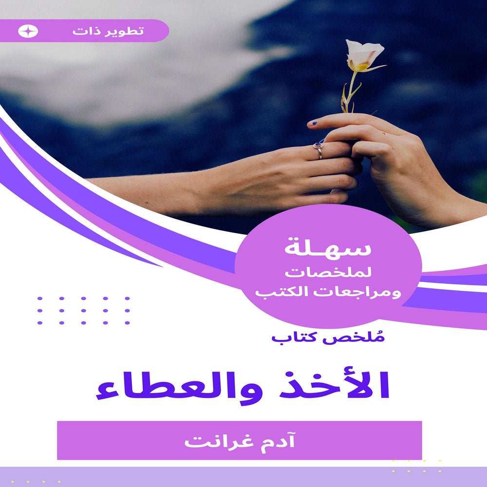 ملخص كتاب الأخذ والعطاء