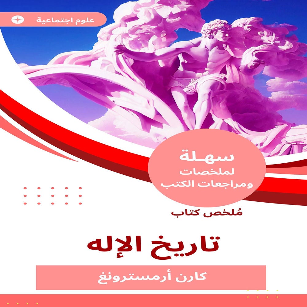 ملخص كتاب تاريخ الإله