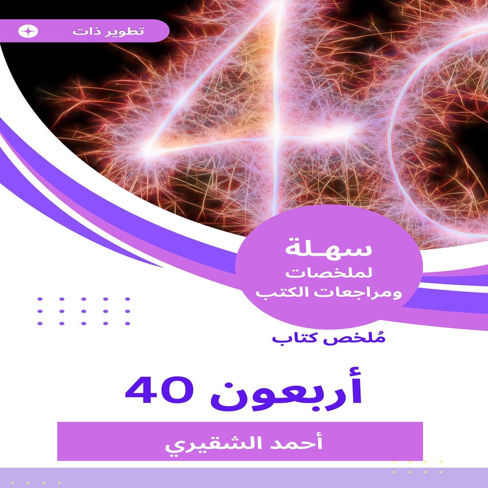 ملخص كتاب الأربعون