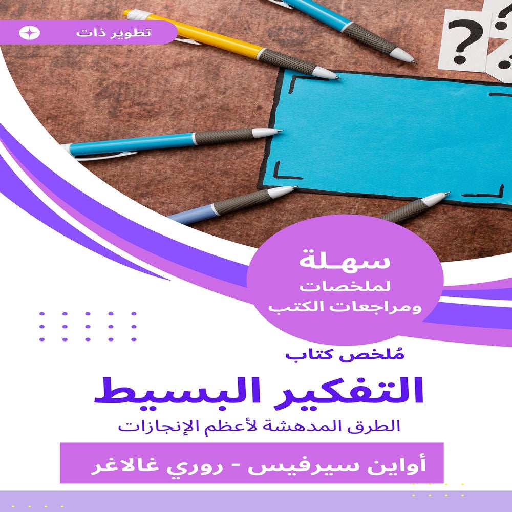 ملخص كتاب التفكير البسيط