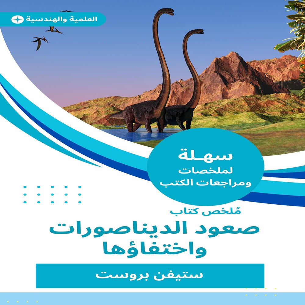 ملخص كتاب صعود الديناصورات واختفاؤها